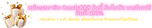 สมัครสมาชิก Candy888 วันนี้ รับโบนัส เครดิตฟรี ทันที 100%