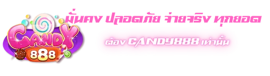 มั่นคง ปลอดภัย จ่ายจริง ทุกยอด ต้อง Candy888 เท่านั้น